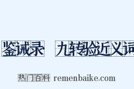 鉴诫录·九转验近义词是什么意思的图片